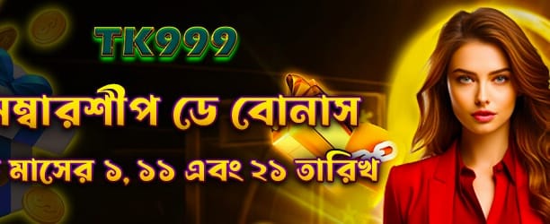 মেম্বারশিপ ডে বিশেষ বোনাস